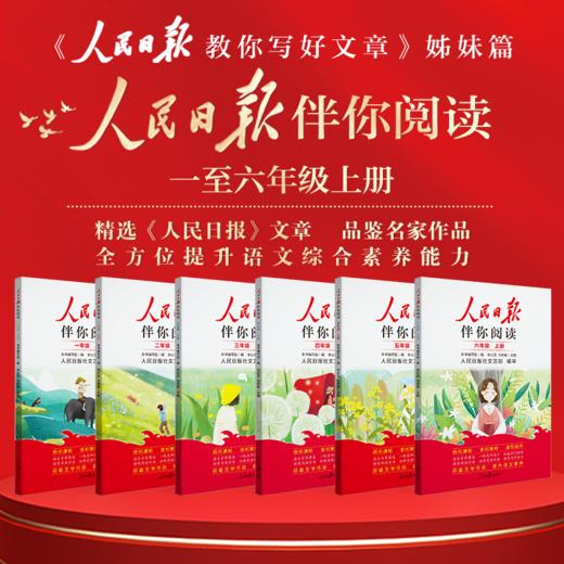 人民日报伴你阅读（1-9年级上册）人民日报教你写好文章姊妹篇 商品图0