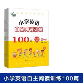 小学英语自主阅读训练100篇 第三次修订新版3456年级可选 专项训