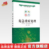 现货【出版社直销】危急重症处理 互联网+乡村医生培训教材 文爱珍 主编 中国中医药出版社 商品缩略图0