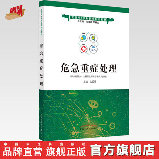 现货【出版社直销】危急重症处理 互联网+乡村医生培训教材 文爱珍 主编 中国中医药出版社 商品图0
