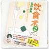 【出版社直销】饮食术（2）实践宝典（日）牧田善二（科学饮食教科书畅销日本80万册医学博士亲授）中国中医药出版社 商品缩略图4