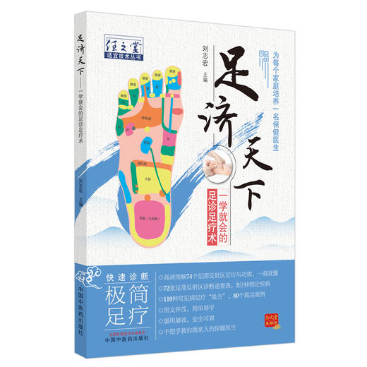 现货【出版社直销】足济天下 任之堂适宜技术丛书 刘志宏 编 中国中医药出版社 足诊足疗术 为每个家庭培养一名保健医生 图文并茂 商品图5