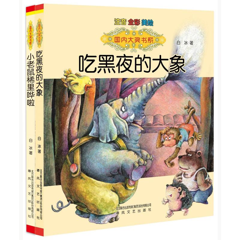 吃黑夜的大象+小老鼠稀里哗啦：注音全彩美绘.国内大奖书系