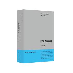 问学色彩之道