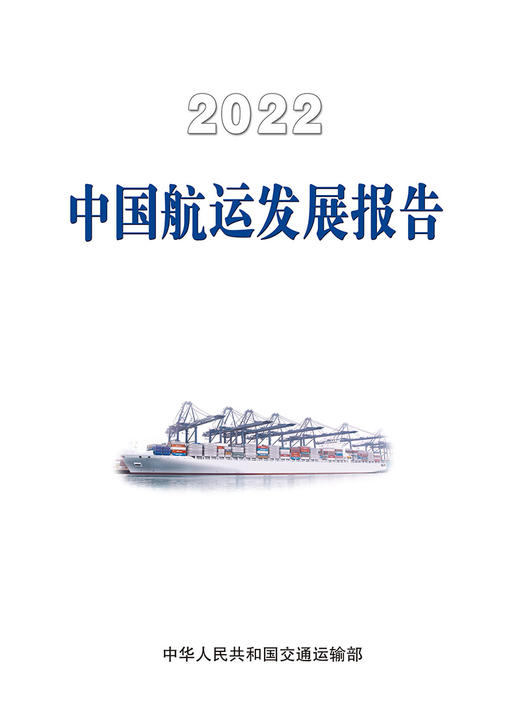 2022中国航运发展报告 商品图2
