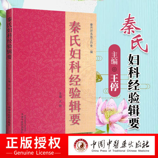【出版社直销】秦氏妇科经验辑要 王停 秦月好名医工作室 编 中国中医药出版社 中医妇科学书籍 商品图2