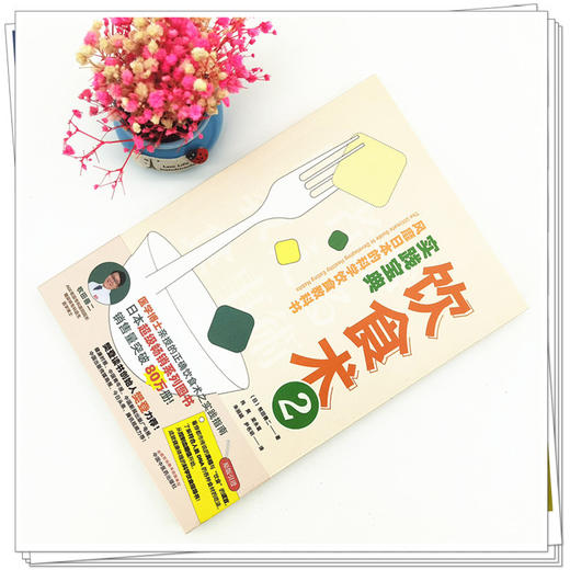 【出版社直销】饮食术（2）实践宝典（日）牧田善二（科学饮食教科书畅销日本80万册医学博士亲授）中国中医药出版社 商品图2