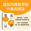 有言以对 成为沟通高手的六角沟通法 商品缩略图1