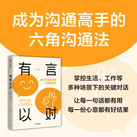 有言以对 成为沟通高手的六角沟通法 商品图1