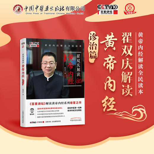 翟双庆解读黄帝内经 诊治篇 翟双庆著 中国中医药出版社 百家讲坛 书籍 商品图1