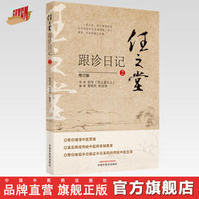 正版 现货【出版社直销】任之堂跟诊日记（2）修订版 曾培杰 陈创涛 著 中国中医药出版社 中医入门书籍