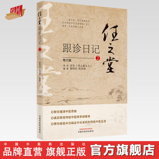 正版 现货【出版社直销】任之堂跟诊日记（2）修订版 曾培杰 陈创涛 著 中国中医药出版社 中医入门书籍 商品图0