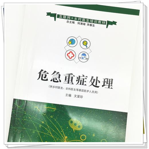 现货【出版社直销】危急重症处理 互联网+乡村医生培训教材 文爱珍 主编 中国中医药出版社 商品图4