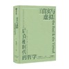 真实与虚拟 金观涛著  哲学 商品缩略图1
