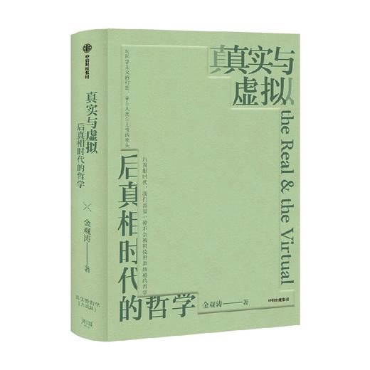 真实与虚拟 金观涛著  哲学 商品图1