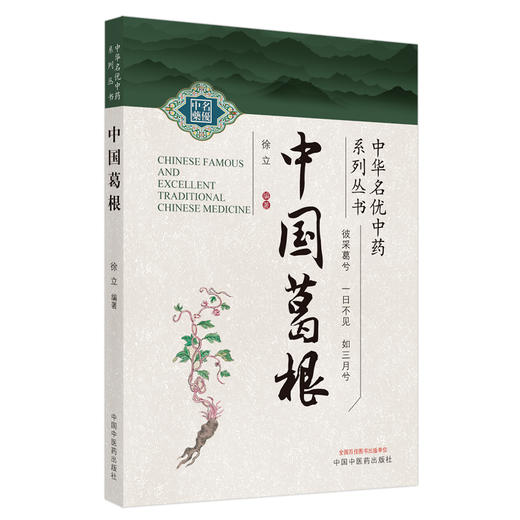 正版 现货【出版社直销】中国葛根 徐立 主编（中华名优中药系列丛书）中国中医药出版社 中药学 中医 书籍 商品图1