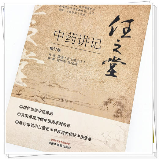 正版 现货【出版社直销】任之堂中药讲记 修订版 曾培杰  陈创涛 著 中国中医药出版社 中医入门 书籍 商品图4