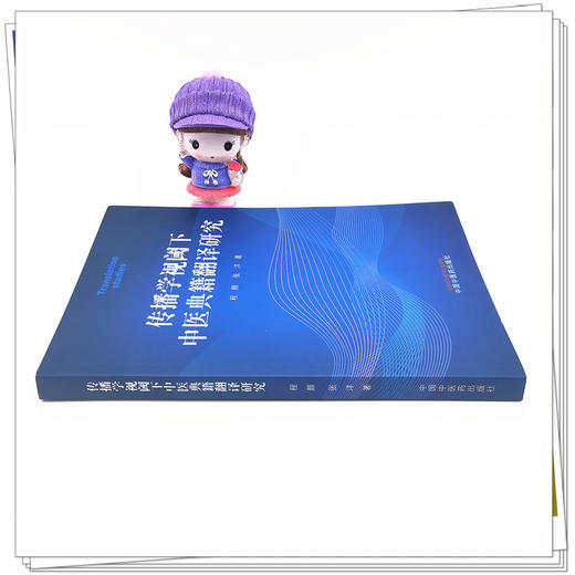 正版 现货【出版社直销】传播学视阈下 中医典籍翻译研究 程颜 张洋 著 中国中医药出版社 中医 书籍 商品图1