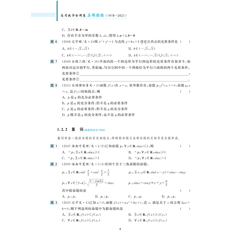 试读PDF-9787308238663(1-1)-高考数学全国卷真题精编(1978-2023)_012.jpg