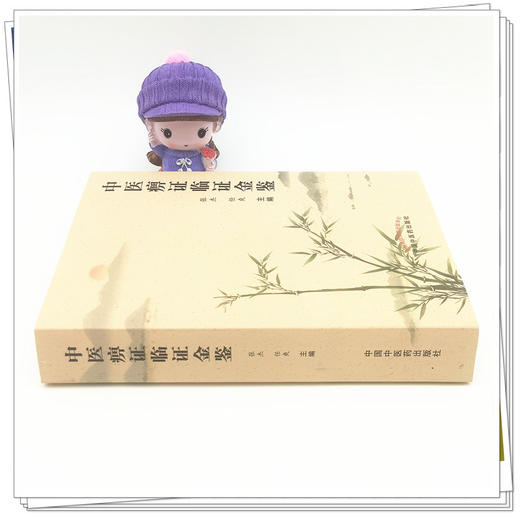 正版 现货【出版社直销】中医痹证临证金鉴 张杰 任爽 主编 中国中医药出版社 中医临床 书籍 商品图1