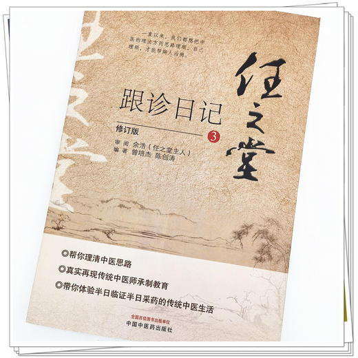 正版 现货【出版社直销】任之堂跟诊日记（3）修订版 曾培杰 陈创涛 著 中国中医药出版社 中医入门 书籍 商品图4