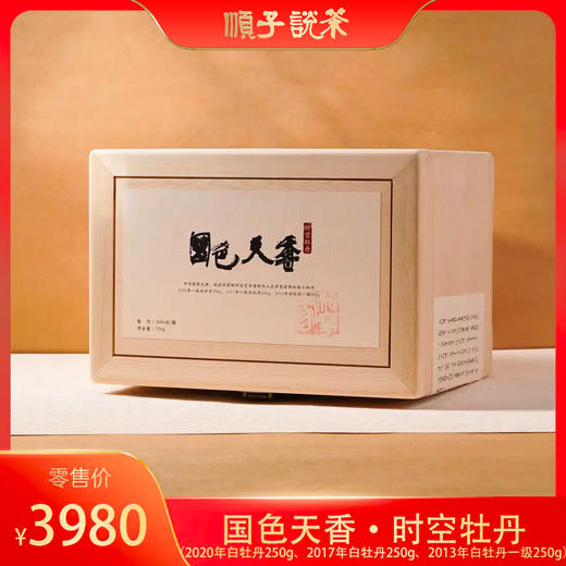 国色天香·时空牡丹（2020年+2017年+2013年白牡丹各250g） 商品图0