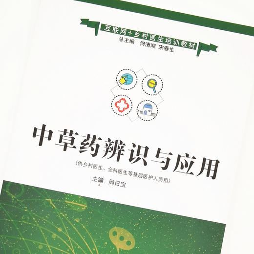 中草药辨识与应用（互联网+乡村医生培训教材）周日宝 著 何清湖 中国中医药出版社 供乡村 全科医生使用 书籍 商品图3