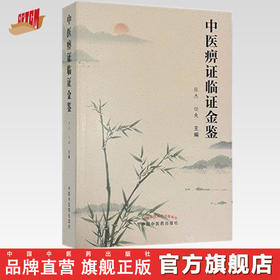 正版 现货【出版社直销】中医痹证临证金鉴 张杰 任爽 主编 中国中医药出版社 中医临床 书籍