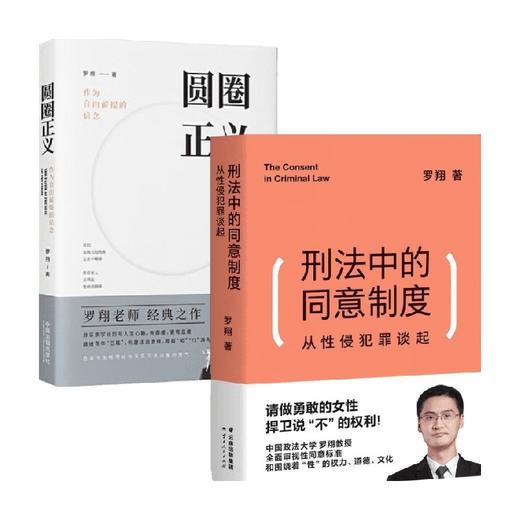圆圈正义+刑法中的同意制度 罗翔 著 法律 商品图0