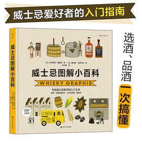 威士忌图解小百科 多米尼克福费勒 著 艺术