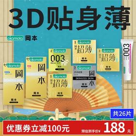【3D贴身薄】黄金无储精囊安全套润3500颗香草前端紧缩 OKAMOTO冈本官方商城
