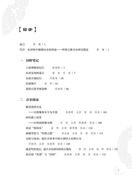 在田野中触摸历史的体温——丝绸之路音乐文化考察 萧梅主编 上海音乐出版社自营 商品图1