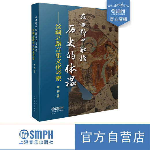 在田野中触摸历史的体温——丝绸之路音乐文化考察 萧梅主编 上海音乐出版社自营 商品图0