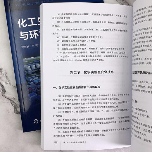化工生产安全技术与环境保护 商品图9