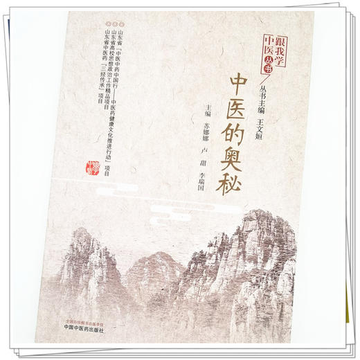 正版 现货【出版社直销】中医的奥秘（跟我学中医丛书）苏娜娜 卢甜 李瑞国 著 中国中医药出版社 中医临床 书籍 商品图4