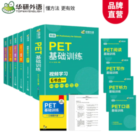 华研外语 青少版 图解剑桥PET词汇+阅读理解+听力+基础训练全套 小学剑桥英语通用五级考试教材 pet核心词汇单词写作口语阅读听力模拟试卷综合教程全套2025
