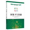正版 现货【出版社直销】初级卫生保健 互联网+乡村医生培训教材 蒋小剑 刘娟 著 中国中医药出版社 中医书籍 商品缩略图1