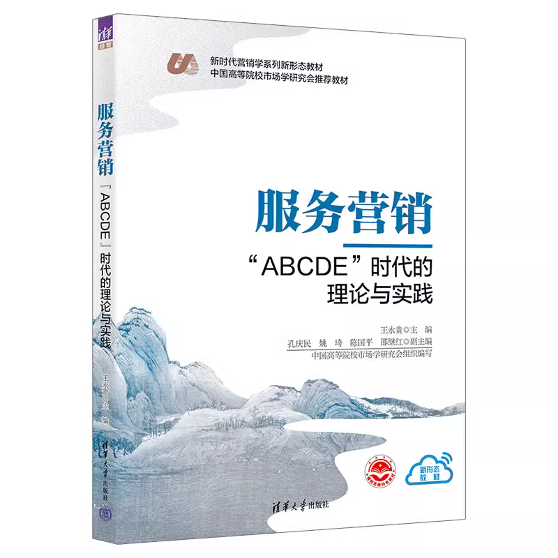 服务营销（“ABCDE”时代的理论与实践）（新时代营销学系列新形态教材）