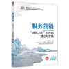 服务营销（“ABCDE”时代的理论与实践）（新时代营销学系列新形态教材） 商品缩略图0