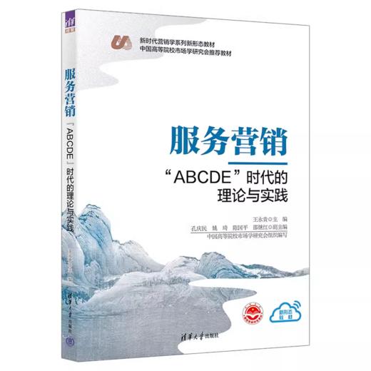 服务营销（“ABCDE”时代的理论与实践）（新时代营销学系列新形态教材） 商品图0