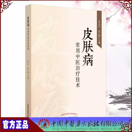 皮肤病常用中医治疗技术 宋兆友 宋宁静 主编 中国中医药出版社 中医皮肤病学书籍 商品图3