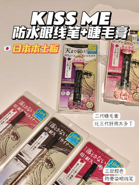 杨超越推荐！KISS ME奇士美kissme新款 防水眼线液笔眼线新手纤细不易晕染