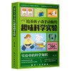 培养孩子动手动脑的趣味科学实验 实验中的科学知识 商品缩略图0