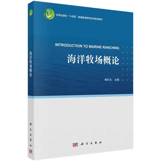 海洋牧场概论 商品图0