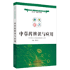 中草药辨识与应用（互联网+乡村医生培训教材）周日宝 著 何清湖 中国中医药出版社 供乡村 全科医生使用 书籍 商品缩略图4