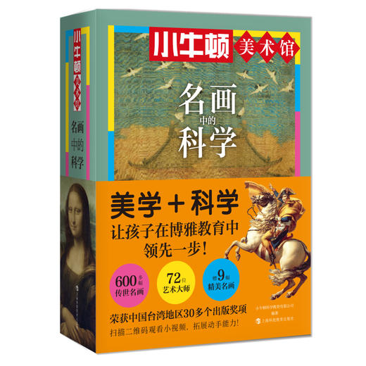 小牛顿美术馆：名画中的科学（套装6册，赠9幅名画海报） 商品图0