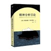 精神分析引论 西格蒙德·弗洛伊德 著 心理学 商品缩略图0