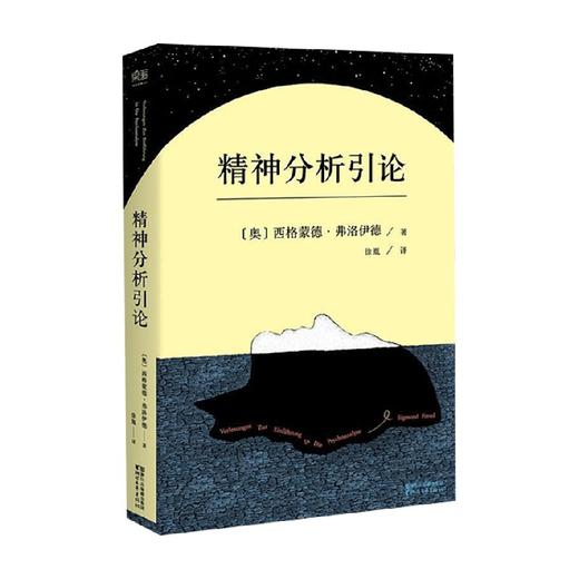 精神分析引论 西格蒙德·弗洛伊德 著 心理学 商品图0