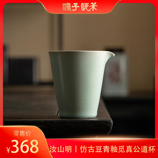 汝山明丨仿古豆青釉觅真公道杯 商品图0