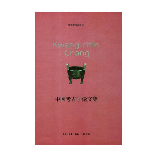 中国考古学论文集 新版 张光直 著 历史 商品图0